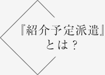 『紹介予定派遣』とは？