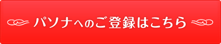 パソナへのご登録はこちら