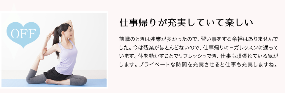 仕事帰りが充実していて楽しい