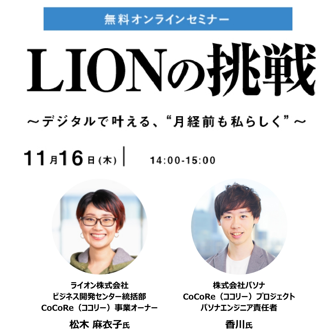 LIONの挑戦  ～デジタルで叶える“月経前も私らしく”～