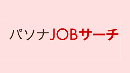 JOBサーチ