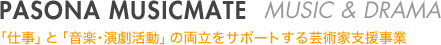 PASONA MUSICMATE MUSIC & DRAMA「仕事」と「音楽・演劇活動」の両立をサポートする芸術家支援事業