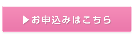 お申込み