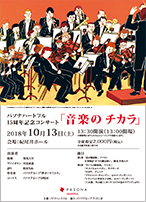 パソナハートフル15周年記念コンサート「音楽のチカラ」