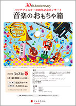 パソナフォスター30周年記念コンサート「音楽のおもちゃ箱」