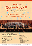 パソナグループ「夢オーケストラ」第14回チャリティコンサート～ラフマニノフ生誕150年に寄せて～