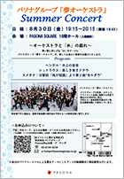 パソナグループ「夢オーケストラ」PASONA SQUARE　サマーコンサート～オーケストラと「水」の戯れ～
