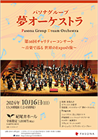 第16回チャリティコンサート～音楽で巡る 世界のExpoの旅～