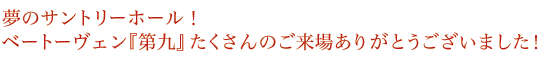 夢のサントリーホール！ベートーヴェンの「第九」