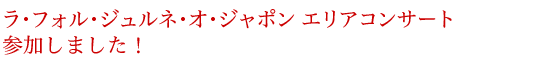 ラフォルジュルネエリアコンサート参加しました