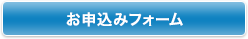 お申込みフォーム