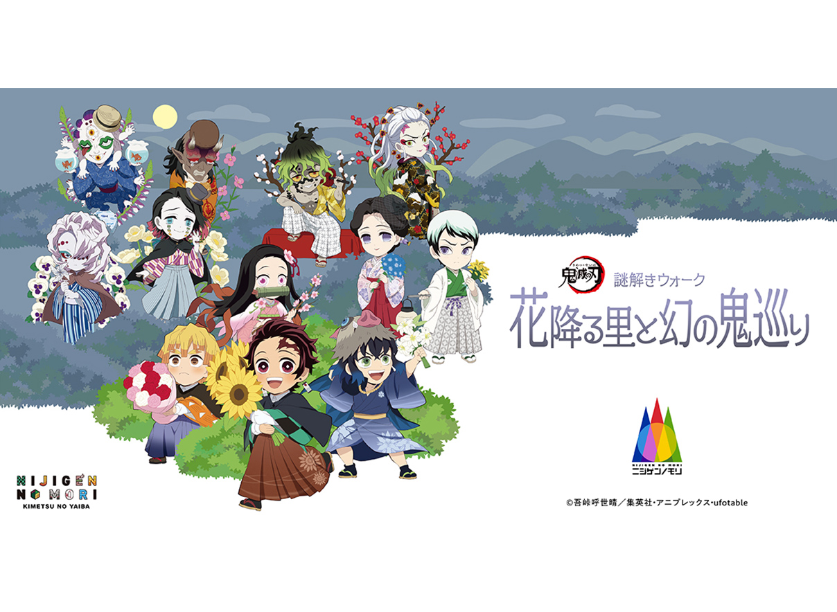 ニジゲンノモリ（鬼滅の刃）
