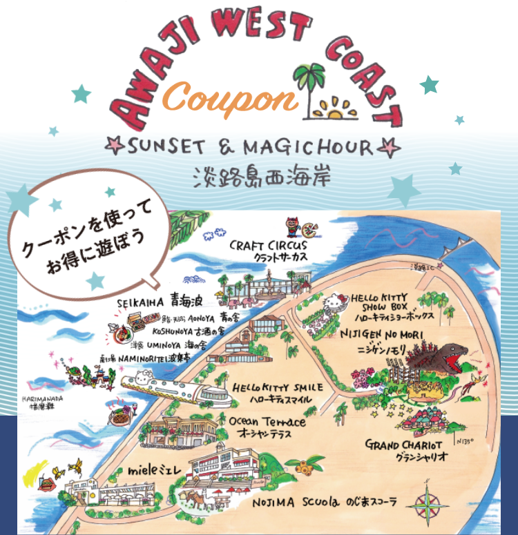 クーポンを使ってお得に遊ぼう AWAJI WEST COAST