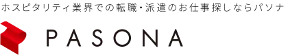 派遣の求人やお仕事を探すなら人材派遣会社のパソナ