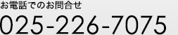 ���d�b�ł̂��⍇�� 025-226-7075