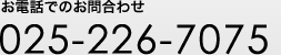 dbł̂⍇ 025-226-7075