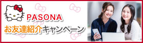 PASONA お友達紹介キャンペーン