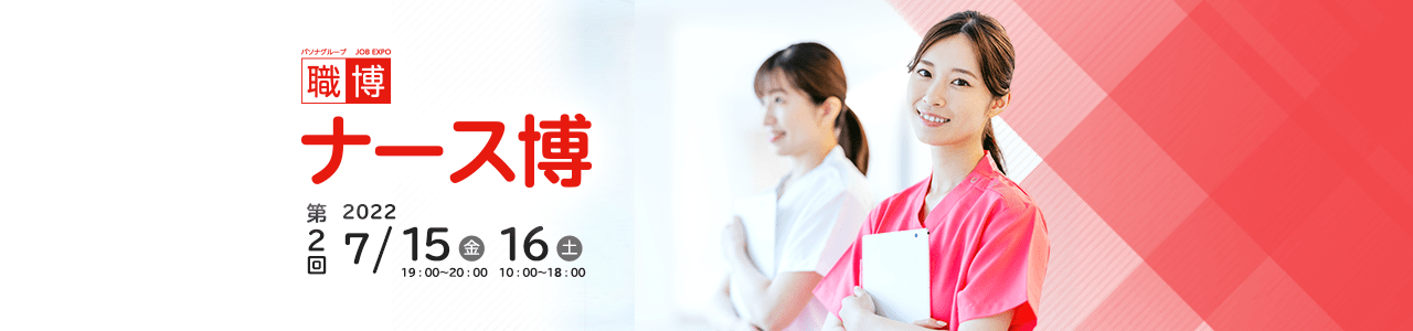 パソナグループ JOB EXPO 職博 看護職を応援!「ナース博」開催 第2回2022年7月15日(金)19:00〜20:00 16日(土)10:00〜18:00