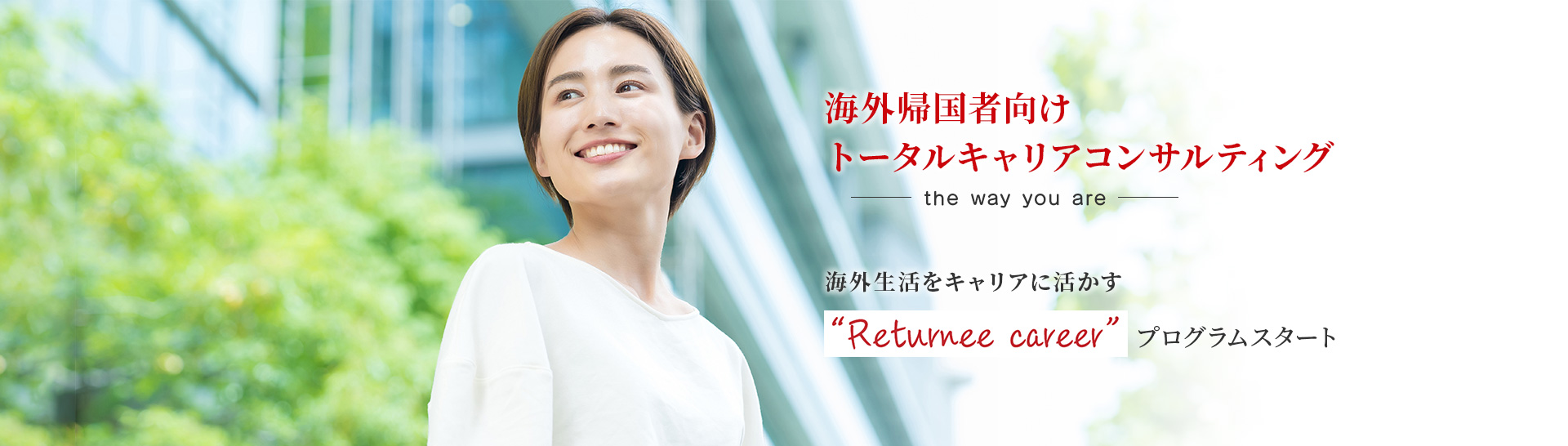 海外帰国者向けトータルキャリアコンサルティング 海外生活をキャリアに活かす“Returnee career”プログラムスタート
