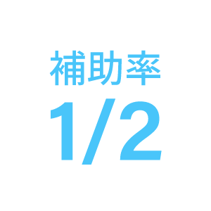 補助率1/2の画像
