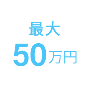 最大50万円の画像