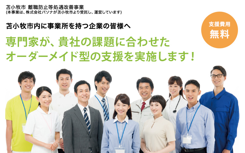 苫小牧市 離職防止等処遇改善事業 苫小牧市内に事業所を持つ企業の皆様へ 経営に関するお悩みプロに相談してみませんか?