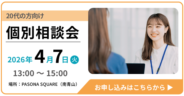 個別キャリア相談会