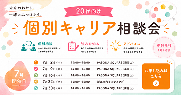 個別キャリア相談会