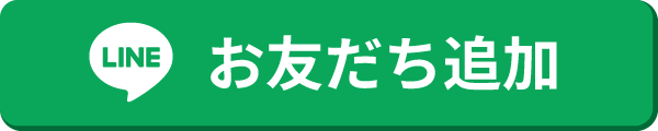 LINEお友だち追加