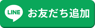 お友だち登録
