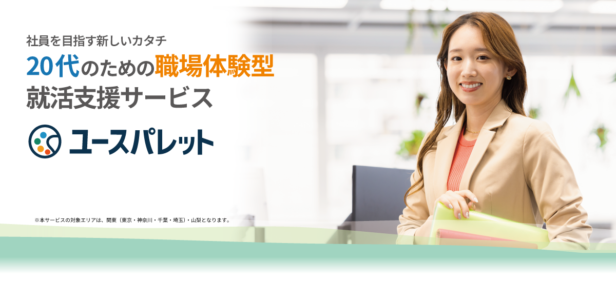 20代のための職場体験型 就活支援サービス「ユースパレット」