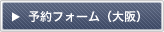予約フォーム（大阪）