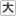 文字を大きくする