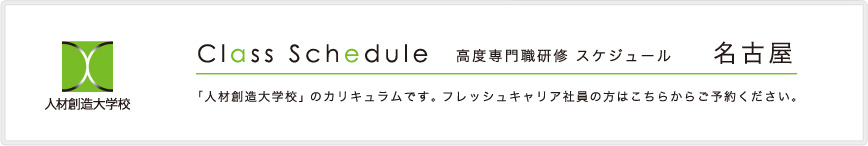 人材創造大学校 高度専門職研修スケジュール。「人材創造大学校」のカリキュラムです。フレッシュキャリア社員の方はこちらからご予約ください。