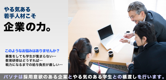 パソナは採用意欲のある企業とやる気のある学生との橋渡しを行います。