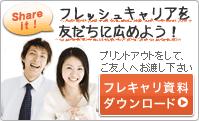 フレッシュキャリアを友だちに広めよう！プリントアウトをして、ご友人へお渡し下さい。フレキャリ資料ダウンロード