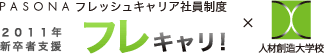 PASONAフレッシュキャリア社員制度　2011年新卒者支援　フレキャリ