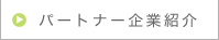 パートナー企業紹介
