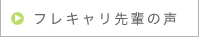 フレキャリ先輩の声