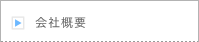 株式会社パソナ(PASONA)会社概要