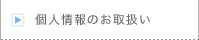 フレッシュキャリア社員制度（フレキャリ）個人情報のお取扱い