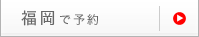 福岡で予約