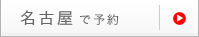 名古屋で予約
