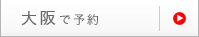 大阪で予約