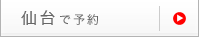 仙台で予約