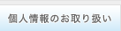 フレッシュキャリア社員制度（フレキャリ）個人情報のお取扱い