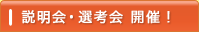説明会・選考会開催中！