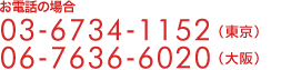 db̏ꍇF03-6734-1152 () 06-7636-6020()
