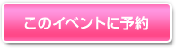 このイベントに予約