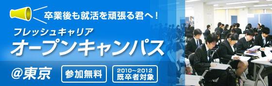 就活後も就活を頑張る君へ!フレッシュキャリアオープンキャンパス@東京 参加無料・2010〜2012年既卒者対象